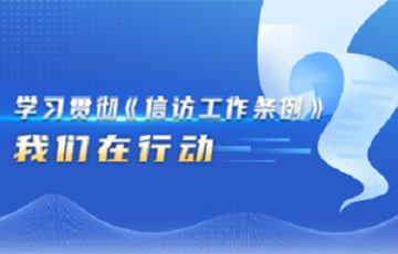 學習貫徹《信訪工作條例》我們在行動